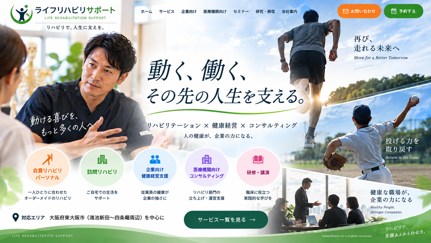 リハビリテーション、ランニング、投球動作、企業向け健康支援を表現したライフリハビリサポートのメインビジュアル